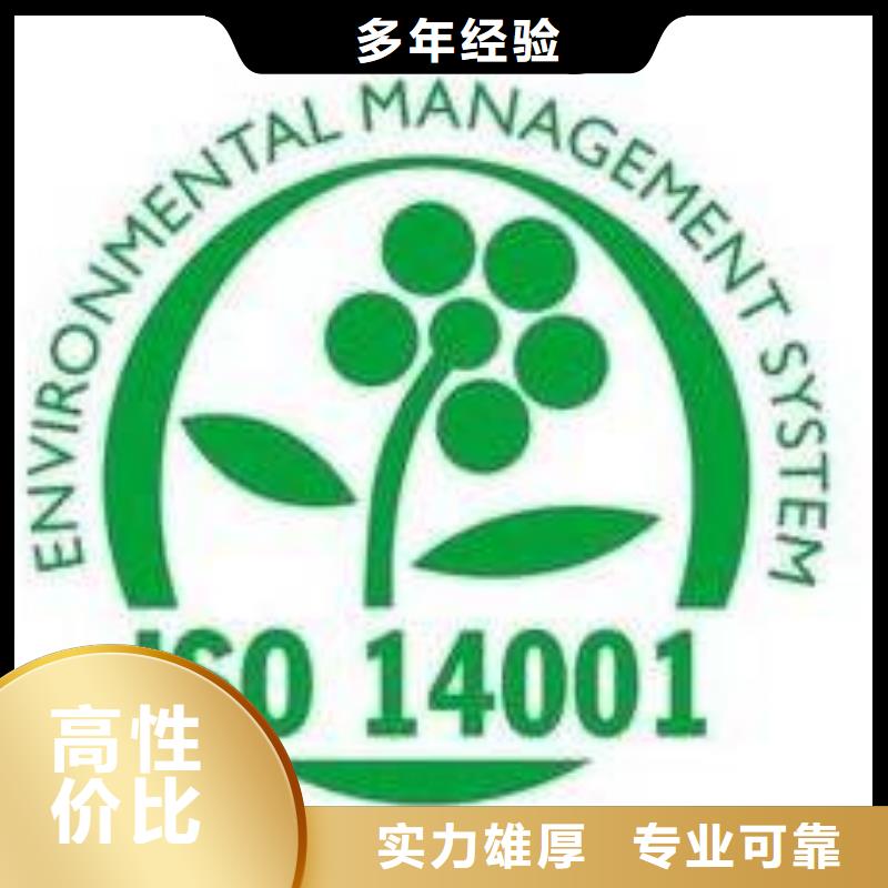 【ISO14001认证,ISO9001\ISO9000\ISO14001认证一对一服务】