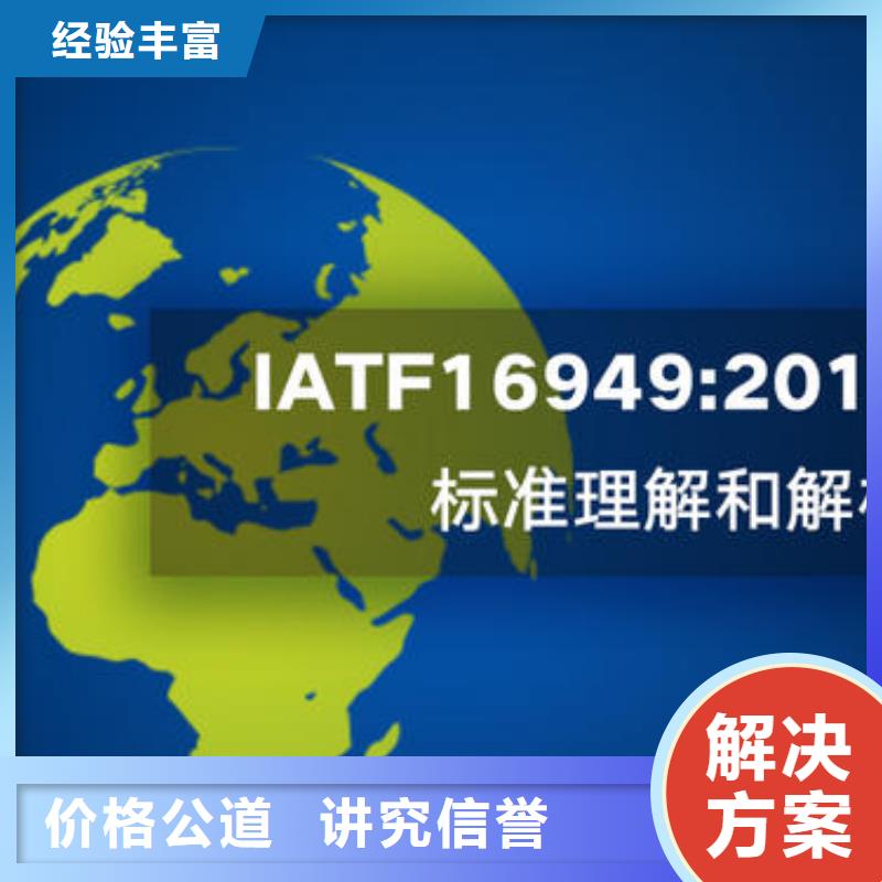 【IATF16949认证AS9100认证快速响应】