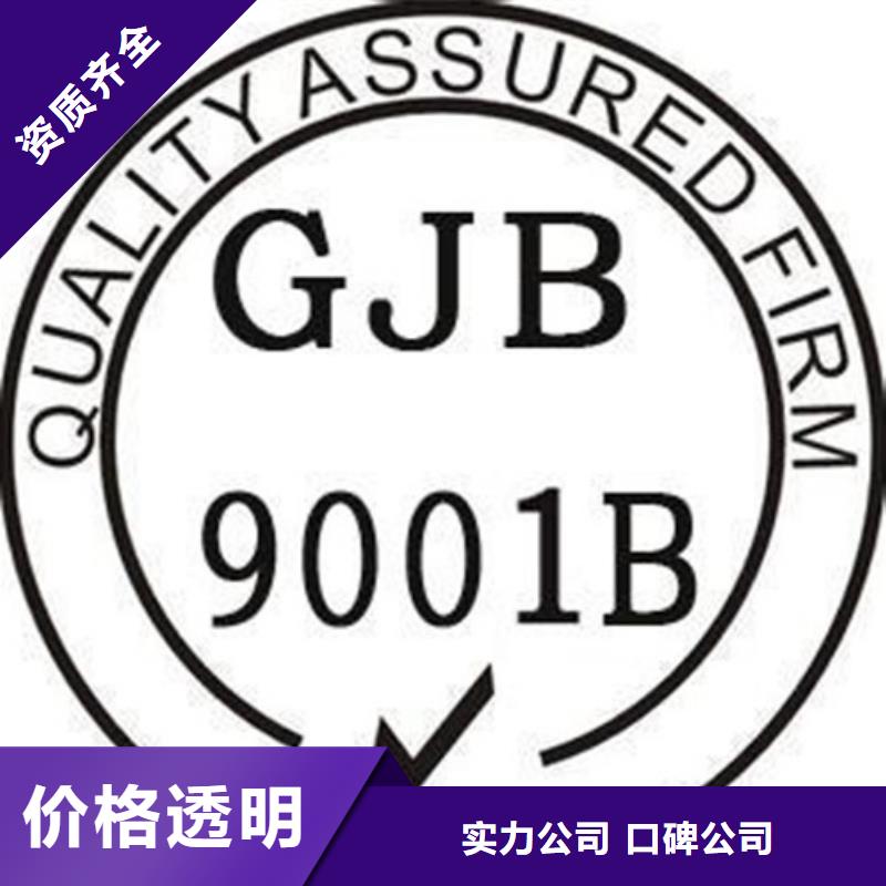 GJB9001C认证ISO9001\ISO9000\ISO14001认证省钱省时