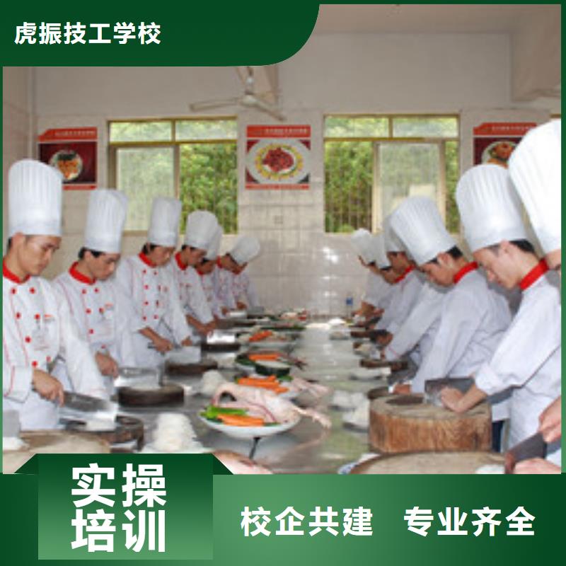 就业快【虎振】无极最优秀的厨师烹饪学校口碑好的厨师烹饪学校