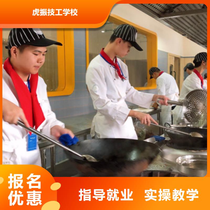 保证学会<虎振>赵县有哪些好的厨师烹饪技校烹饪技校哪家好学费多少