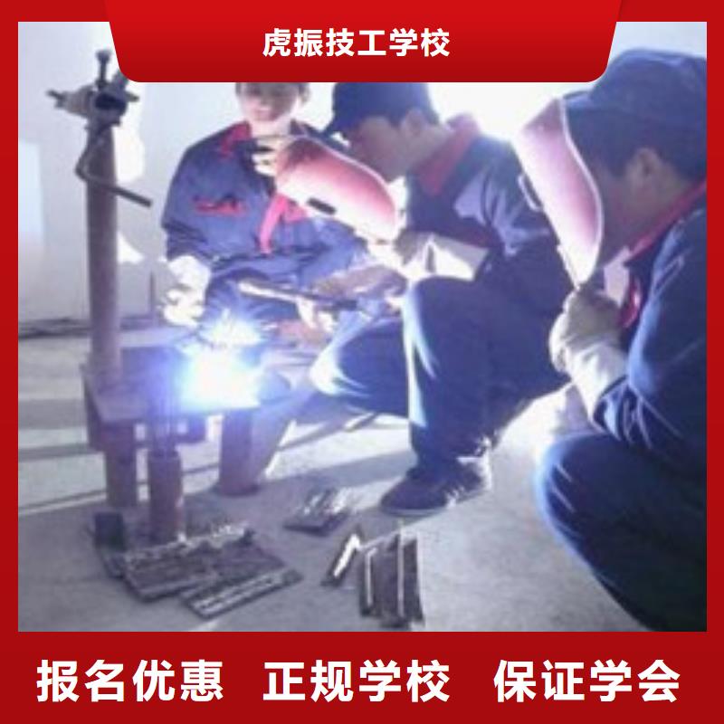 订购<虎振>滦平附近能学电气焊的技校专业的氩电联焊培训学校