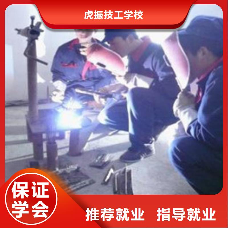 课程多样【虎振】氩电联焊学校招生电话|电气氩弧焊职业技术学校|