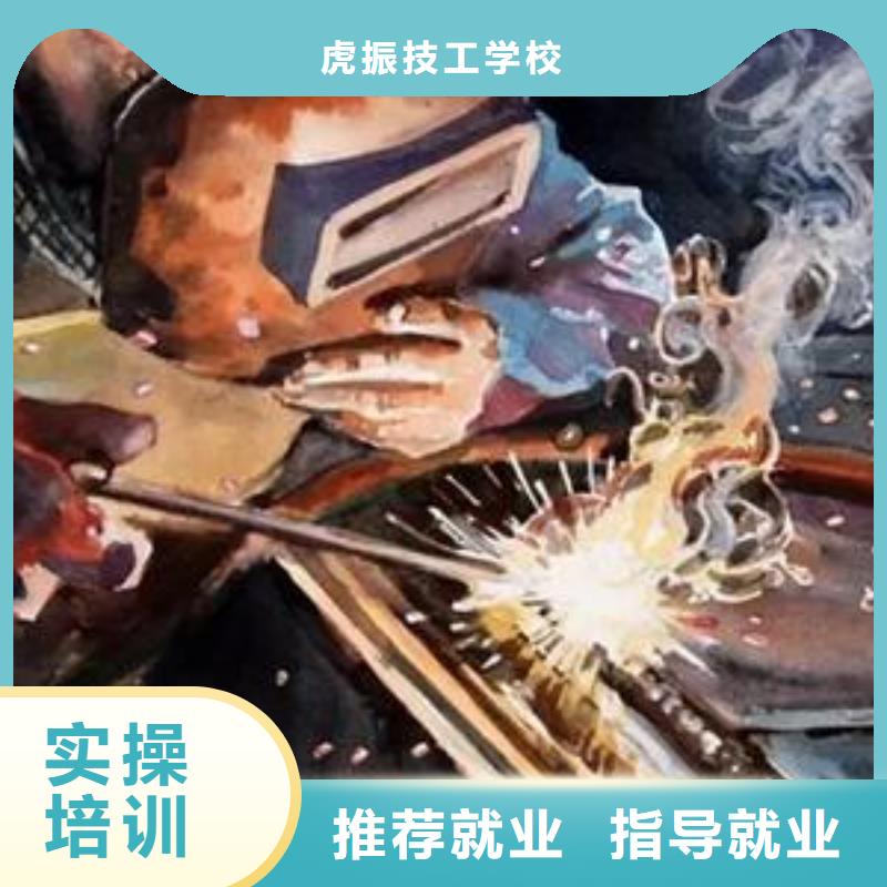 专业齐全{虎振}电焊二保焊学校招生电话|专业的焊工焊接培训学校|