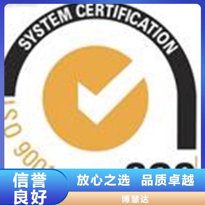 2024公司推荐{博慧达}化工ISO9000认证 机构简单