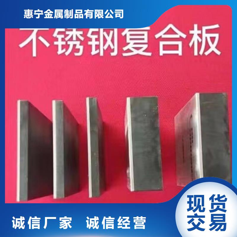 卓越品质正品保障《惠宁》热轧不锈钢复合板厂家定制